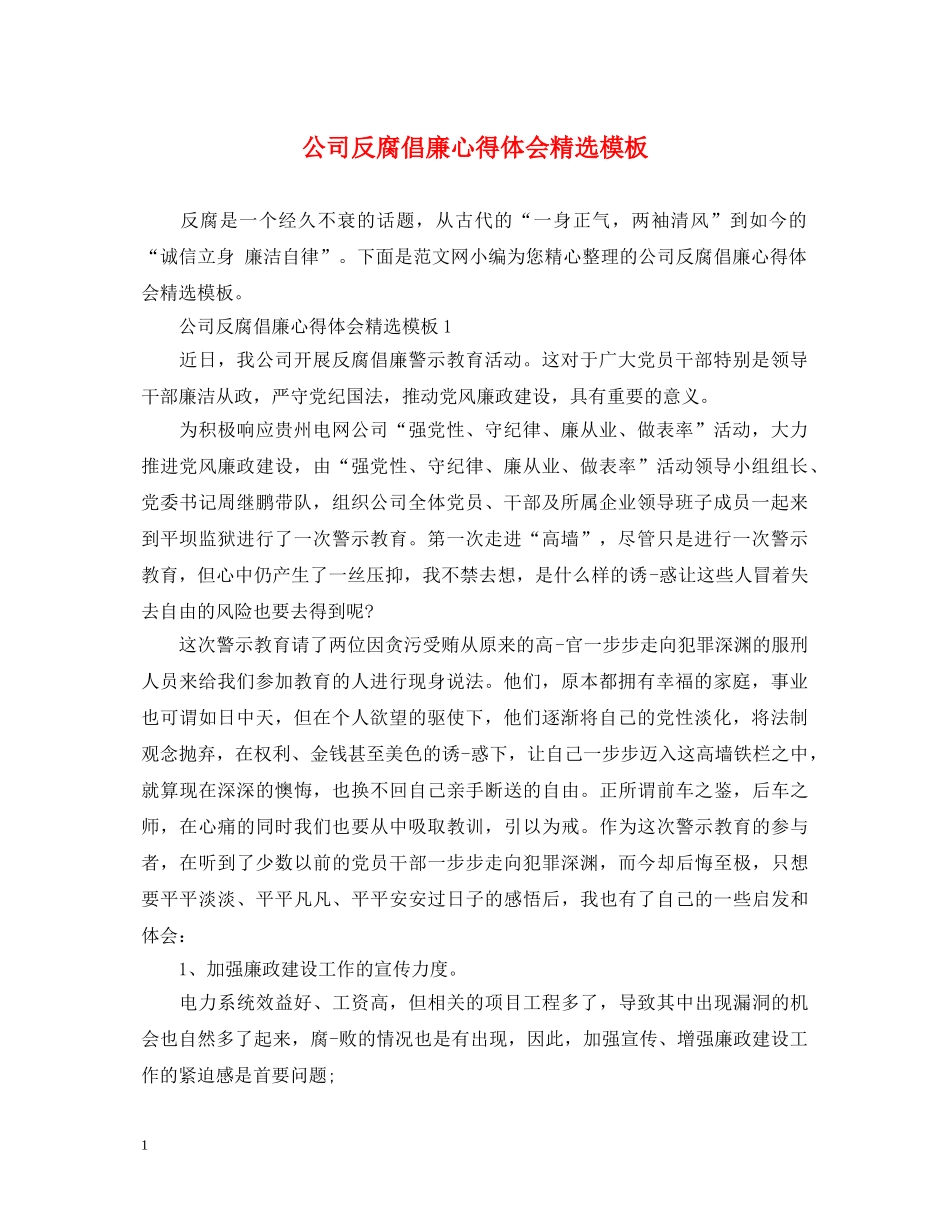 公司反腐倡廉心得体会精选模板 _第1页