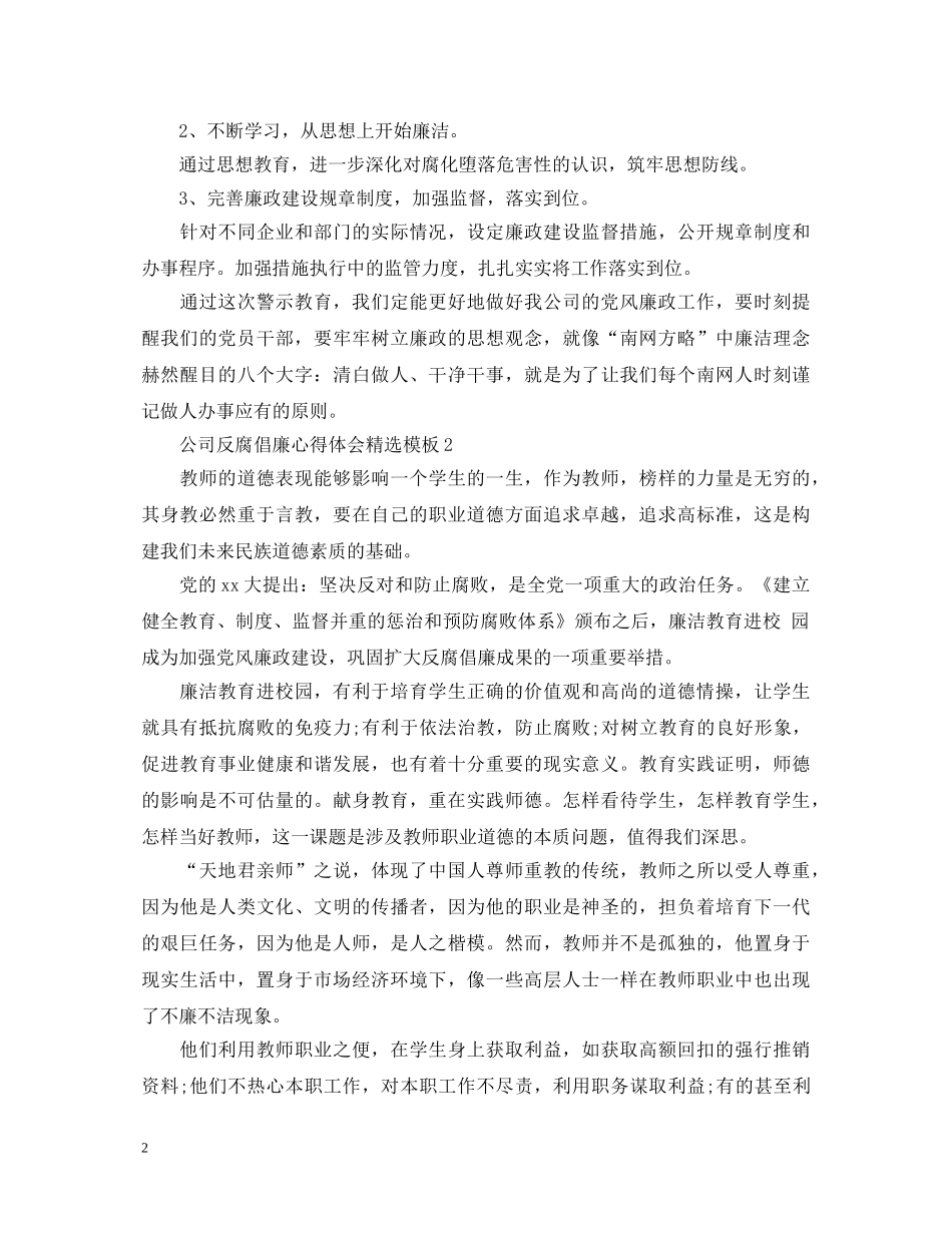 公司反腐倡廉心得体会精选模板 _第2页