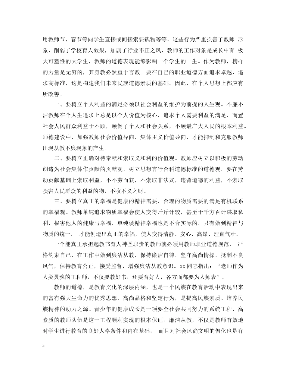公司反腐倡廉心得体会精选模板 _第3页