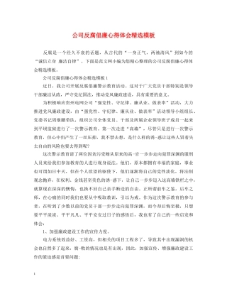 公司反腐倡廉心得体会精选模板 