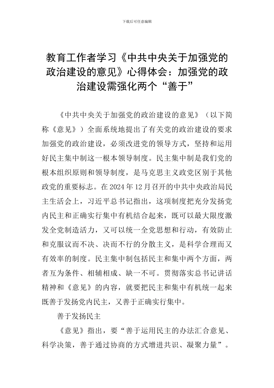 教育工作者学习《中共中央关于加强党的政治建设的意见》心得体会：加强党的政治建设需强化两个“善于”_第1页
