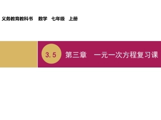 一元一次方程总结与复习