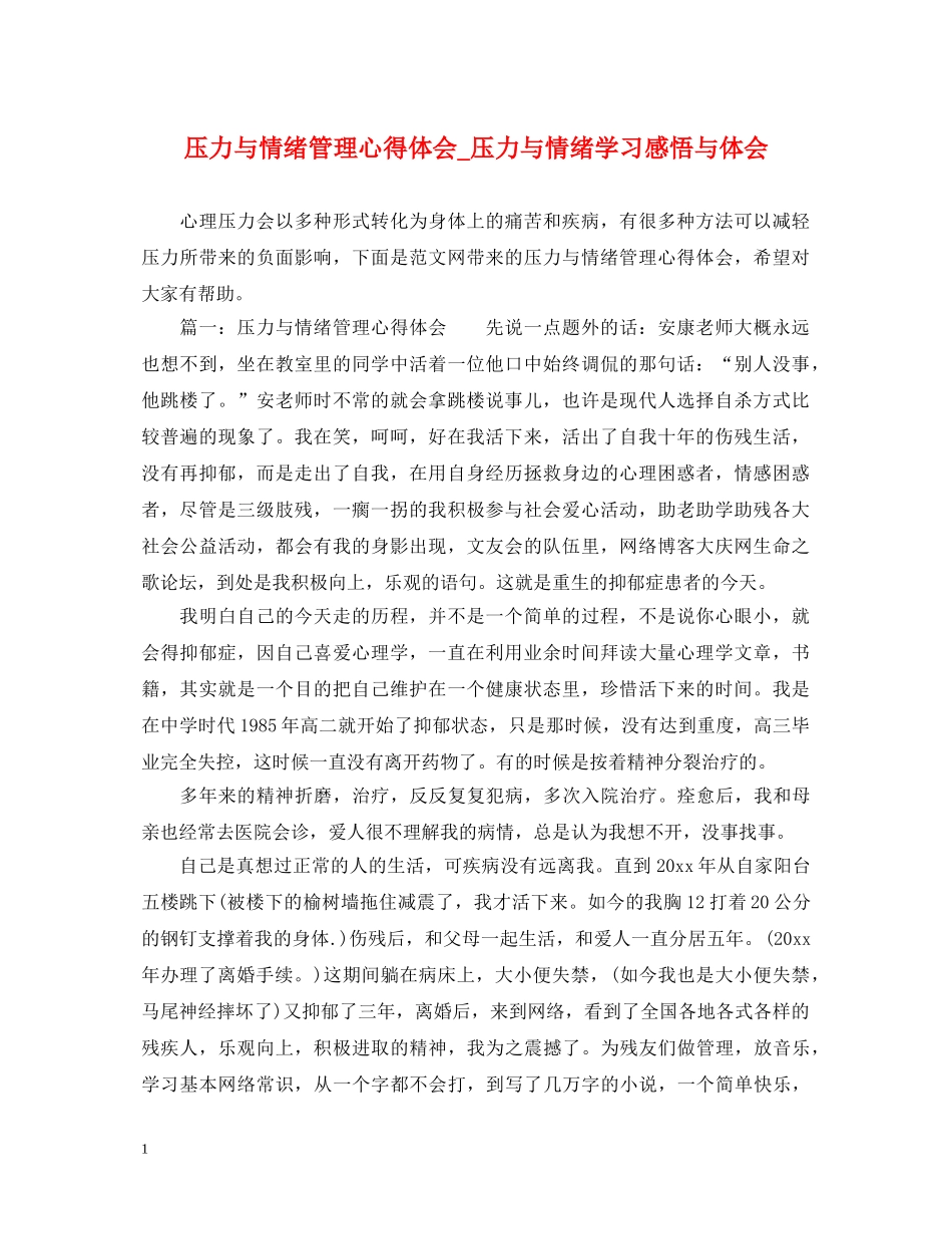 压力与情绪管理心得体会_压力与情绪学习感悟与体会 _第1页