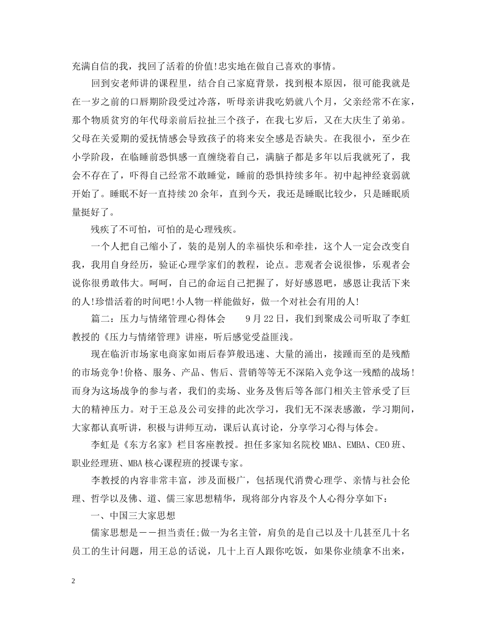 压力与情绪管理心得体会_压力与情绪学习感悟与体会 _第2页