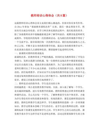 教师培训心得体会（共8篇） 