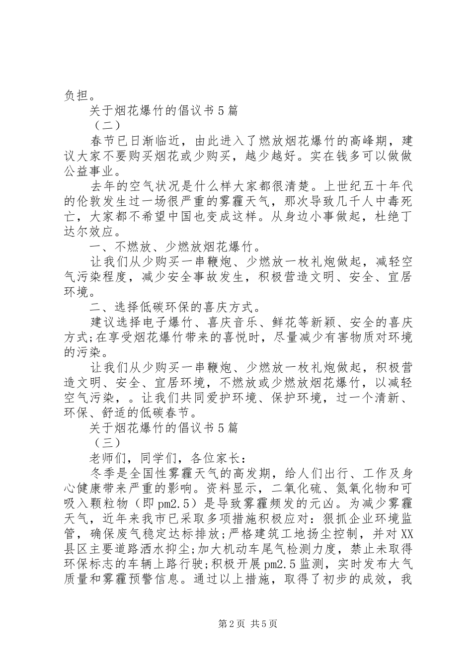 关于烟花爆竹的倡议书5篇_第2页