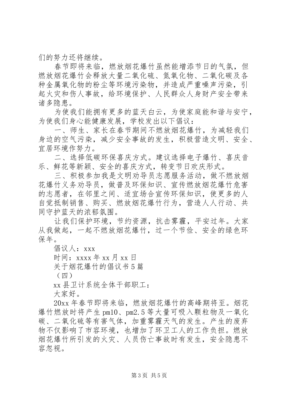 关于烟花爆竹的倡议书5篇_第3页