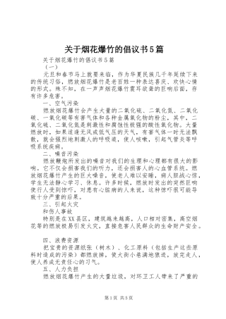 关于烟花爆竹的倡议书5篇