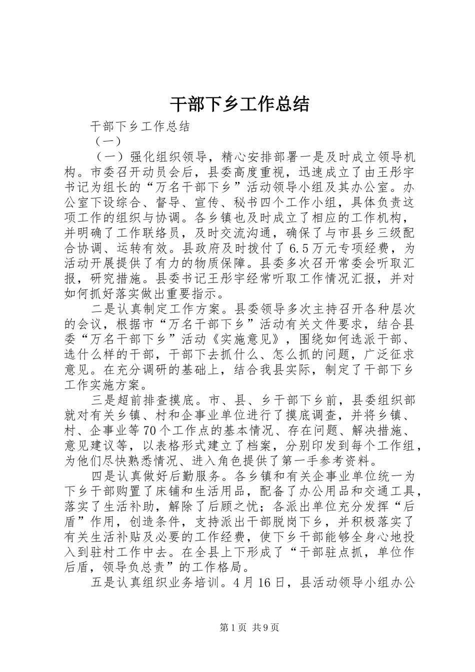 干部下乡工作总结 _第1页