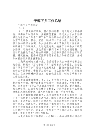 干部下乡工作总结 