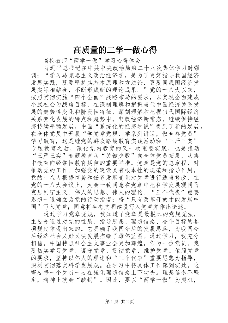 高质量的二学一做心得_第1页