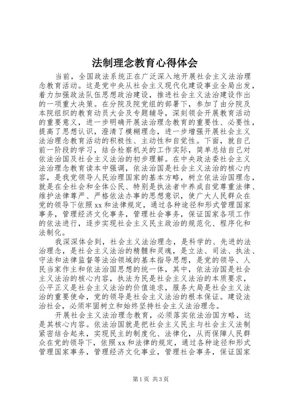 法制理念教育体会心得_第1页