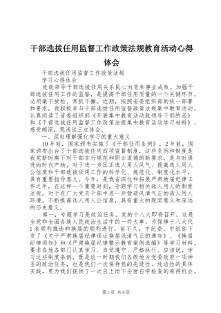 干部选拔任用监督工作政策法规教育活动体会心得