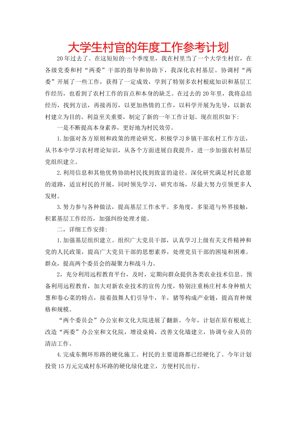 大学生村官的年度工作参考计划 _第1页