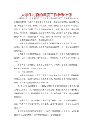 大学生村官的年度工作参考计划 