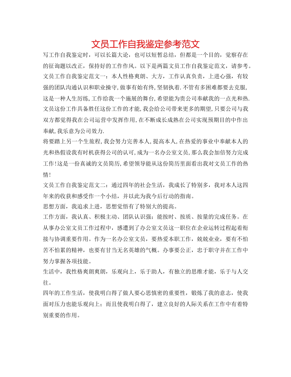 文员工作自我鉴定参考范文 _第1页