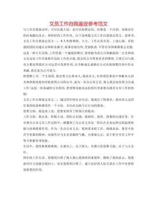 文员工作自我鉴定参考范文 