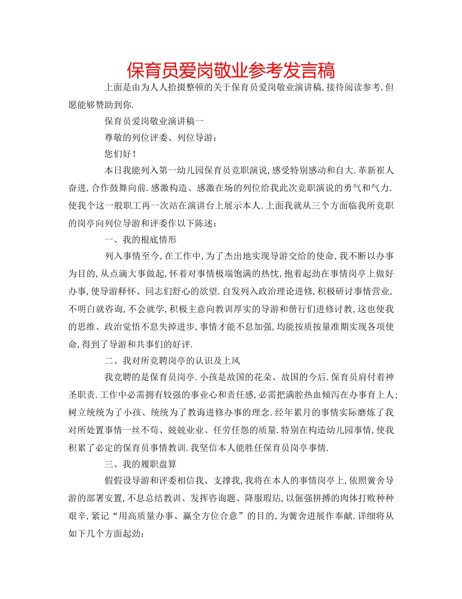 保育员爱岗敬业参考发言稿 _第1页