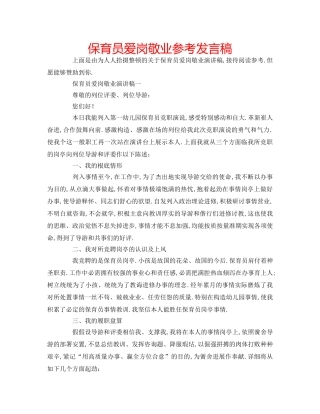 保育员爱岗敬业参考发言稿 