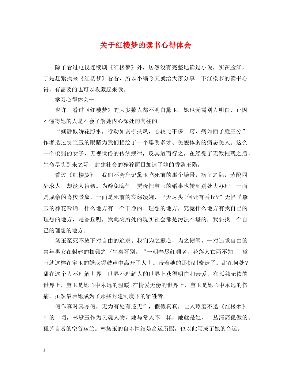 关于红楼梦的读书心得体会 _第1页