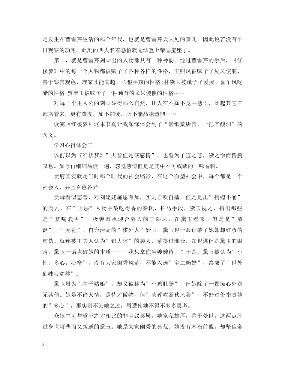 关于红楼梦的读书心得体会 _第3页