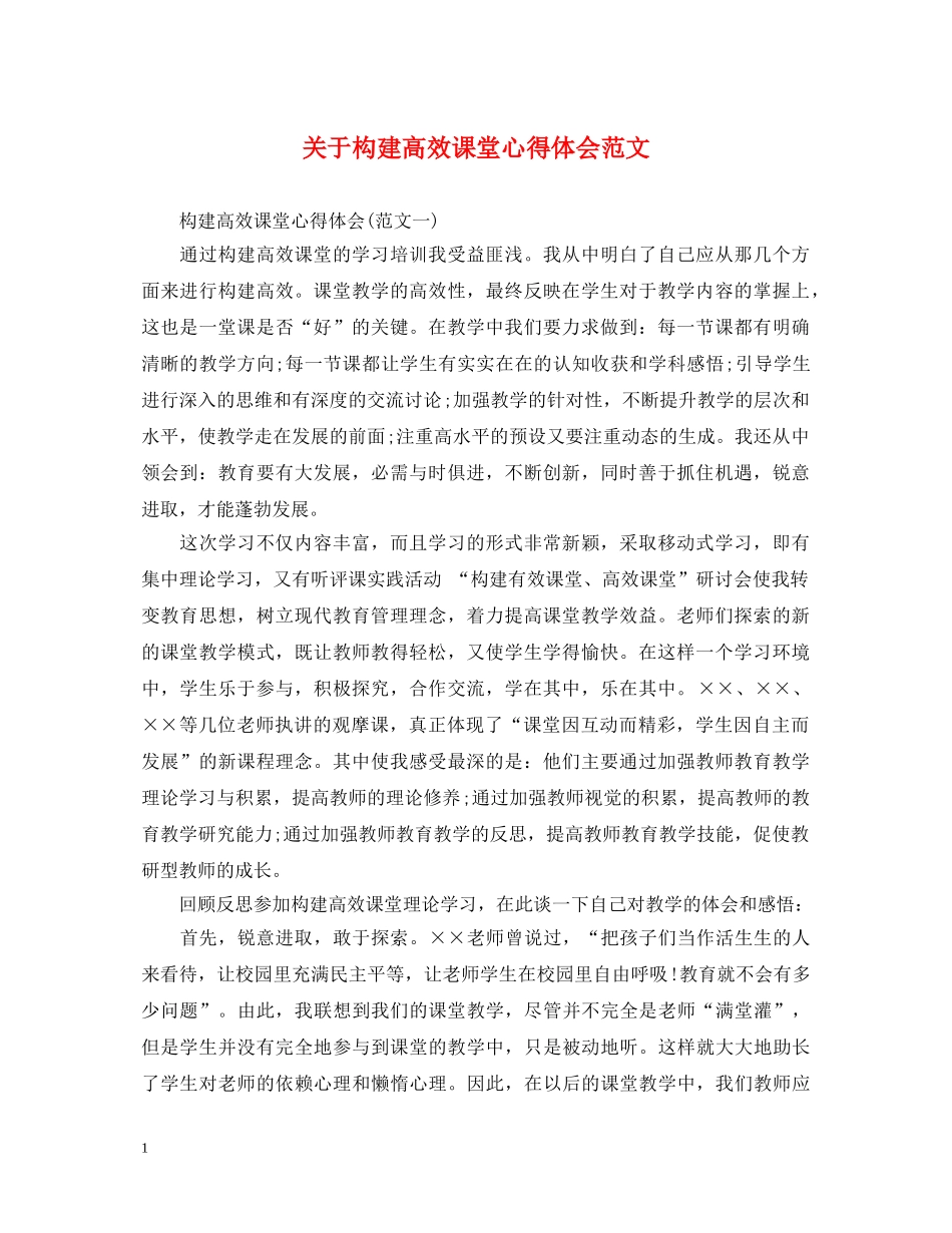 关于构建高效课堂心得体会范文 _第1页