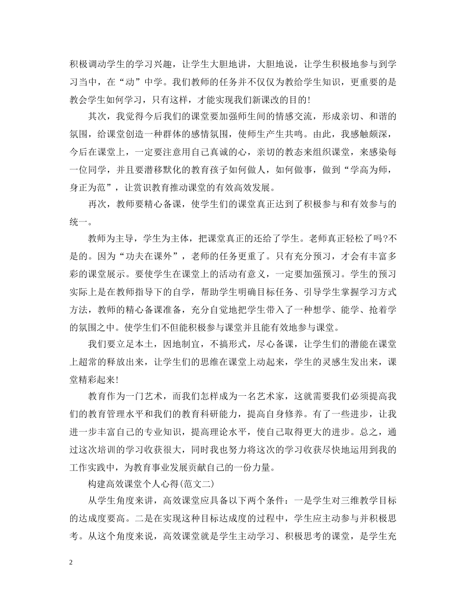 关于构建高效课堂心得体会范文 _第2页