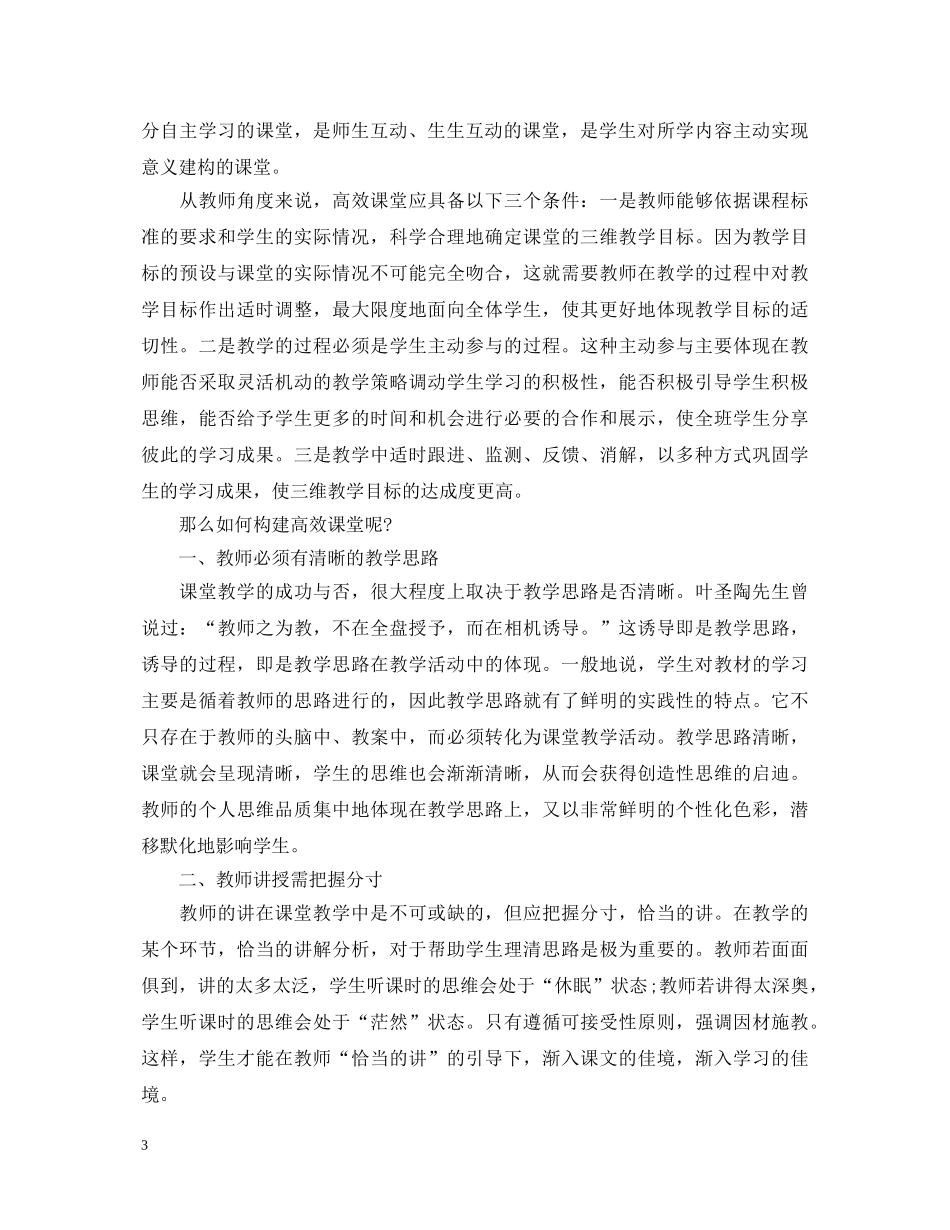 关于构建高效课堂心得体会范文 _第3页