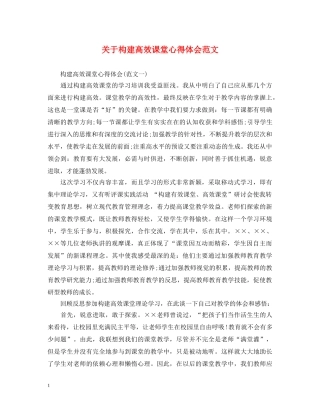 关于构建高效课堂心得体会范文 