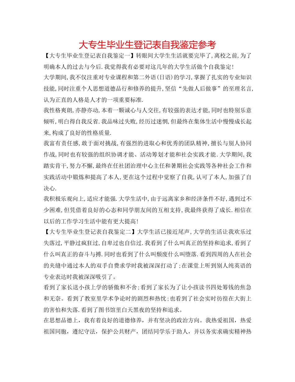 大专生毕业生登记表自我鉴定参考 _第1页
