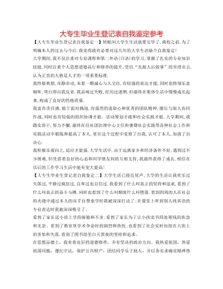 大专生毕业生登记表自我鉴定参考 