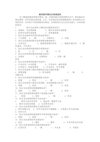 教师教学情况调查