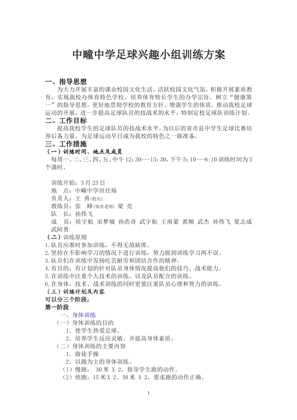 中疃中学足球兴趣小组训练方案_第1页