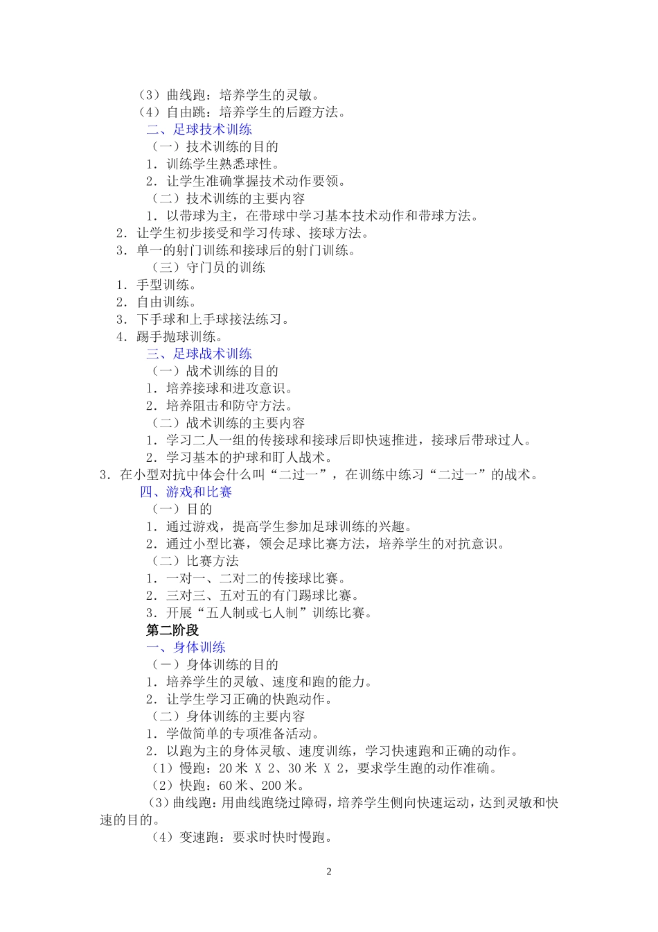中疃中学足球兴趣小组训练方案_第2页