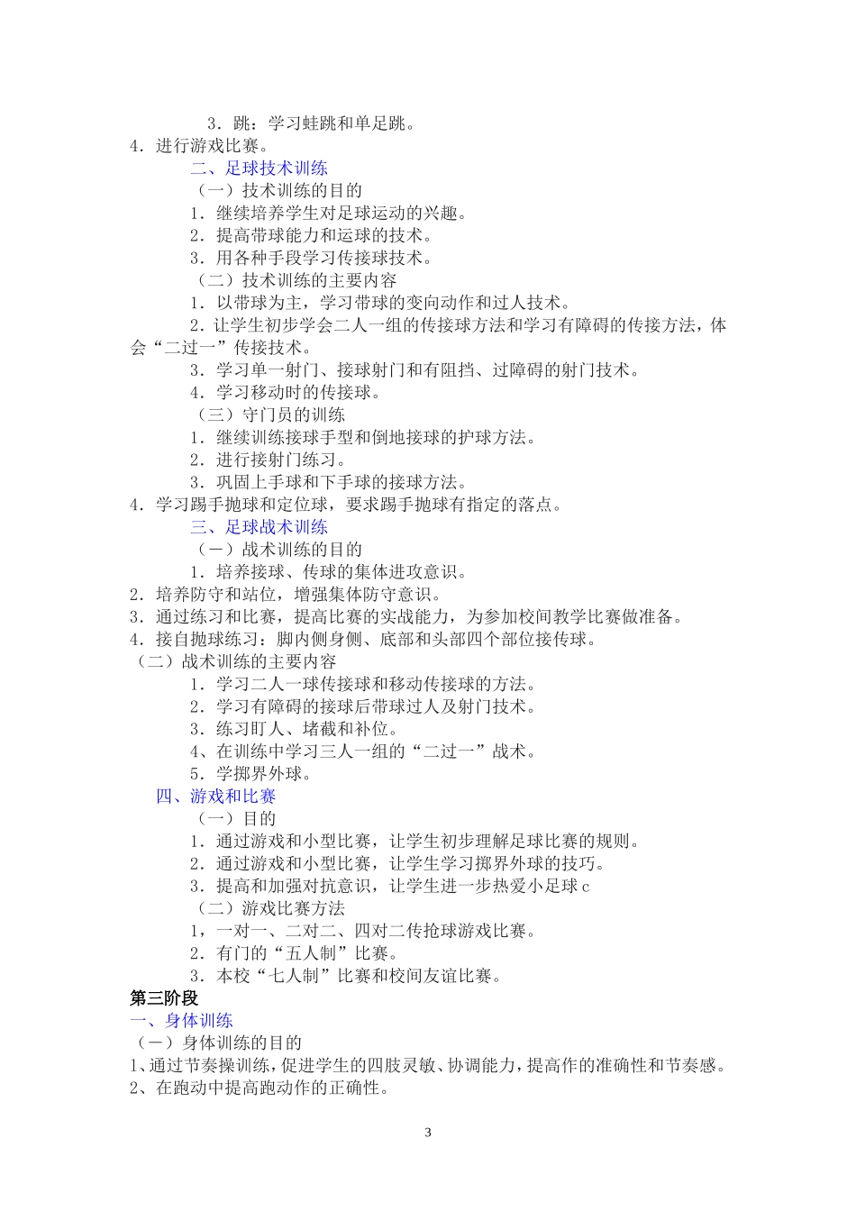 中疃中学足球兴趣小组训练方案_第3页