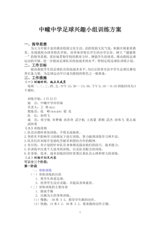 中疃中学足球兴趣小组训练方案