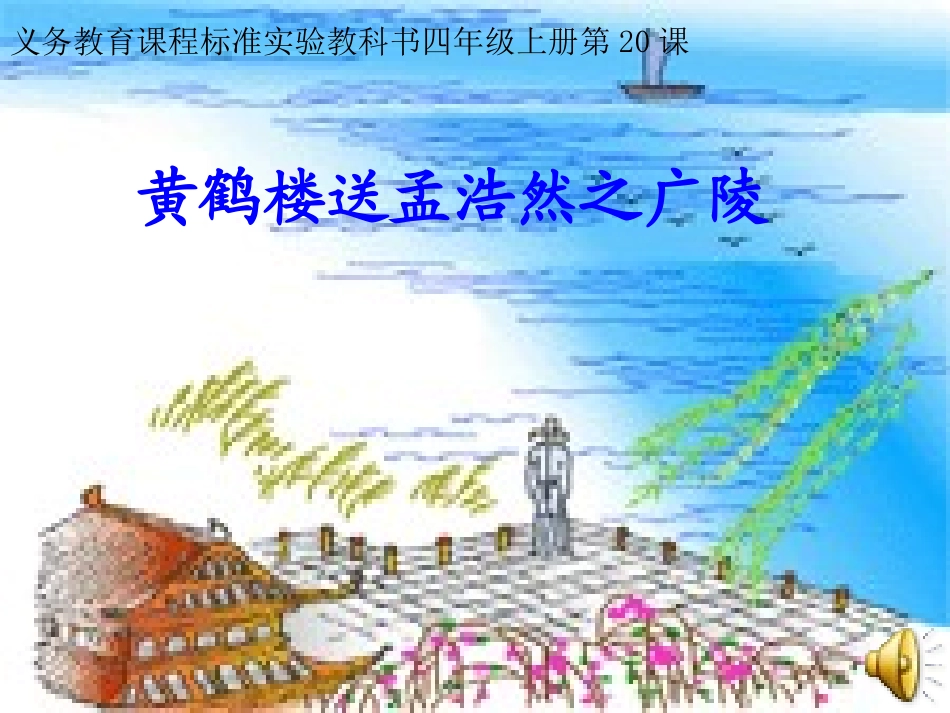 黄鹤楼送孟浩然之广陵 (2)_第1页
