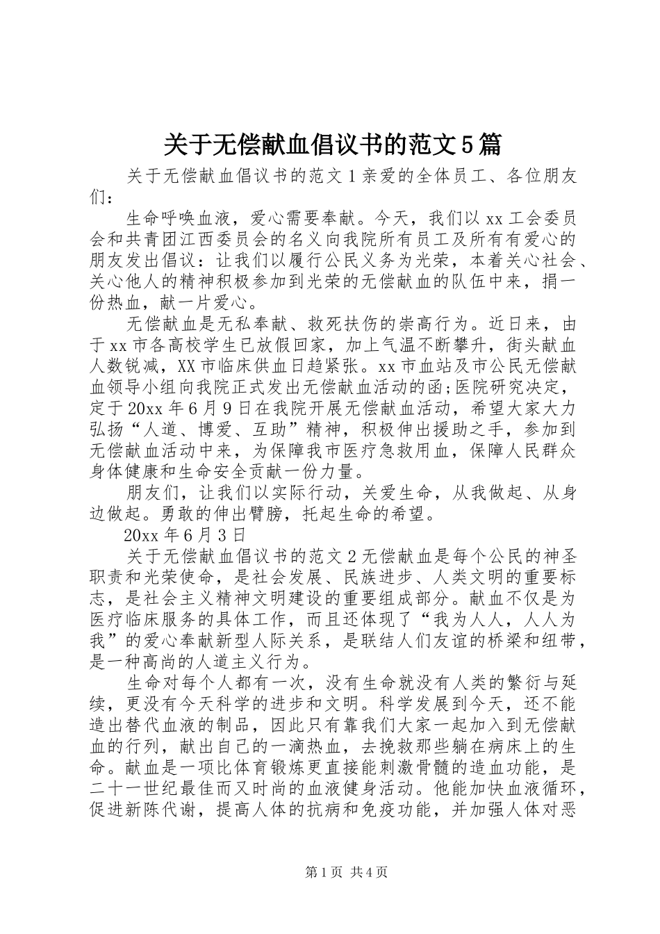 关于无偿献血倡议书的范文5篇_第1页
