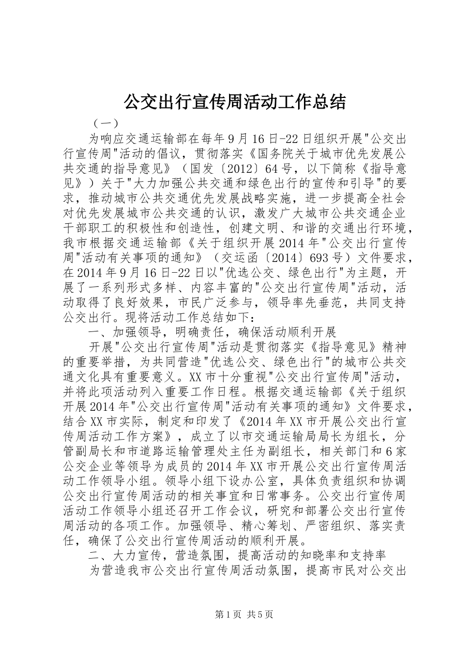 公交出行宣传周活动工作总结 _第1页