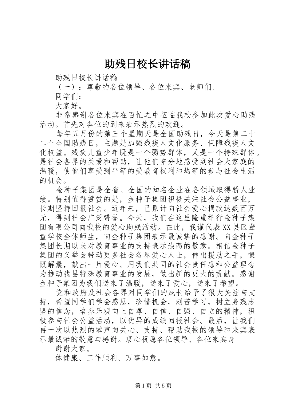 助残日校长的讲话稿_第1页