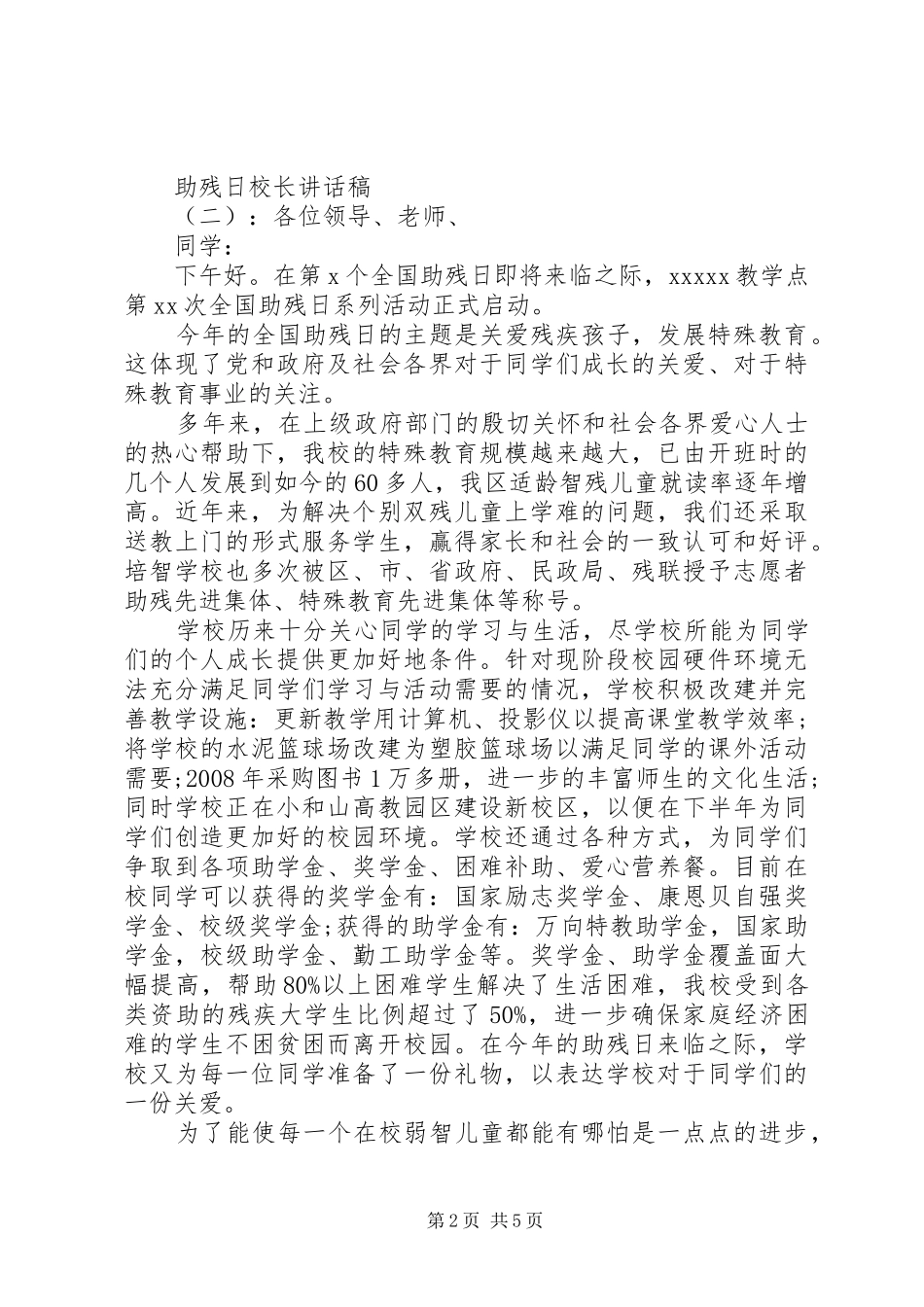 助残日校长的讲话稿_第2页