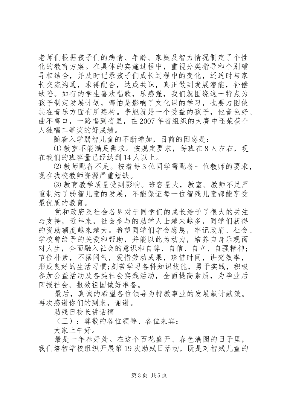 助残日校长的讲话稿_第3页