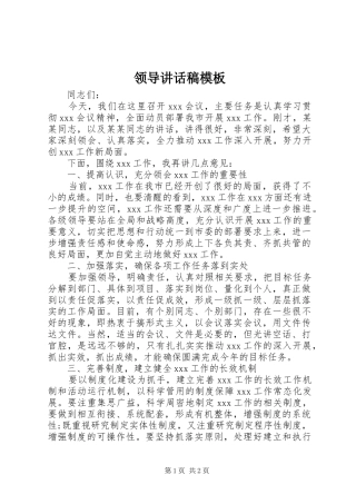 领导讲话发言稿模板