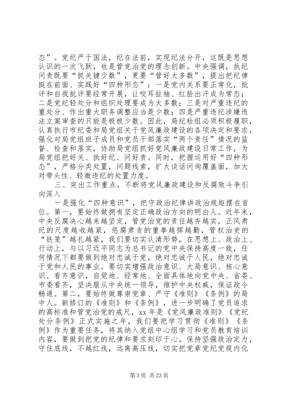 XX年党风廉政建设和反腐败工作会议的讲话稿_第3页