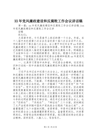 XX年党风廉政建设和反腐败工作会议的讲话稿