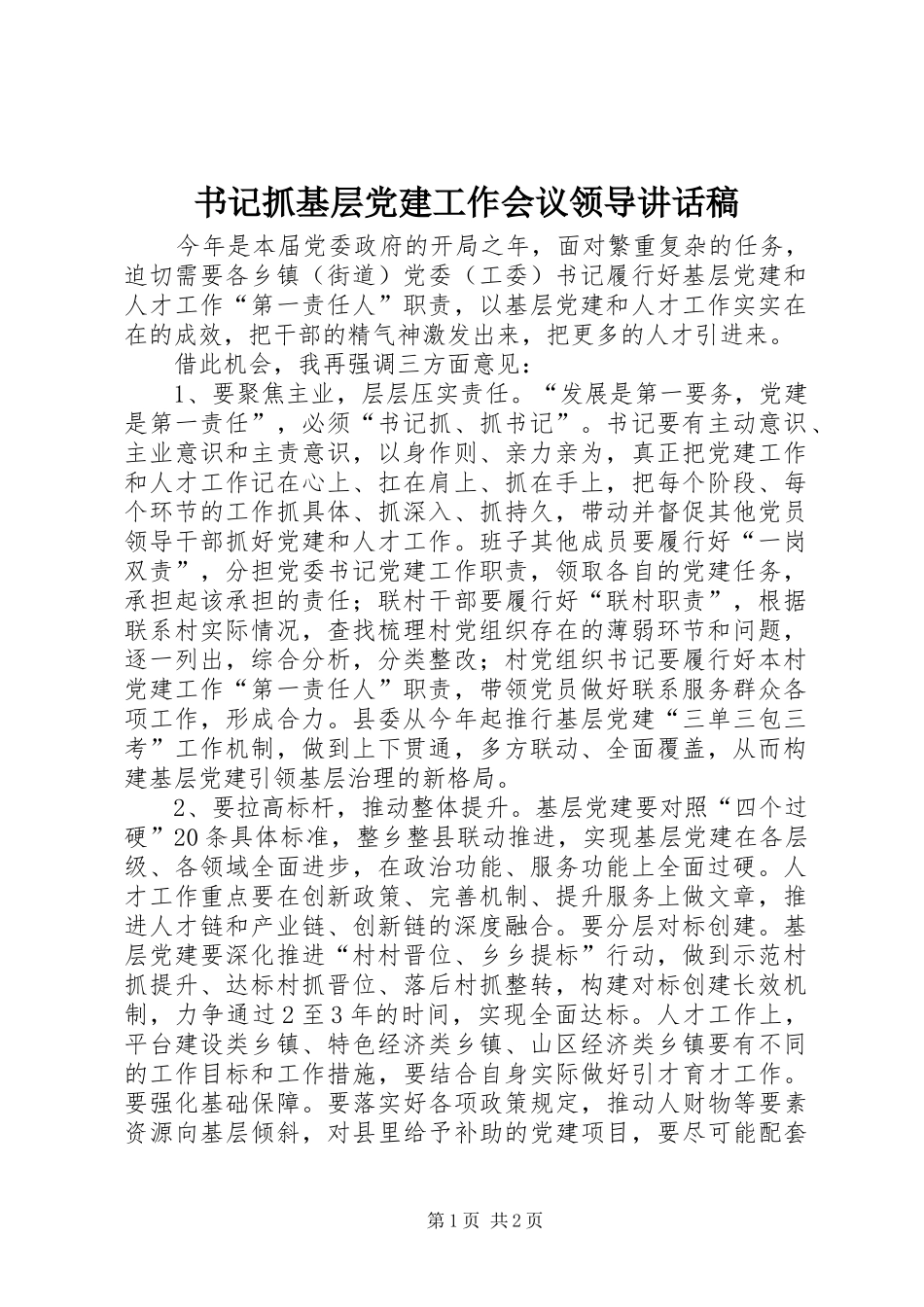 书记抓基层党建工作会议领导讲话发言稿_第1页