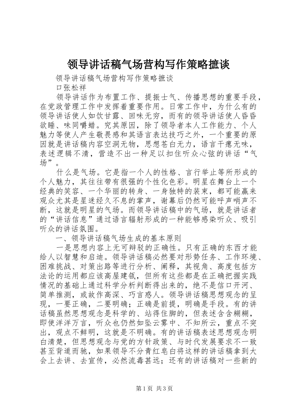 领导的讲话发言稿气场营构写作策略摭谈_第1页