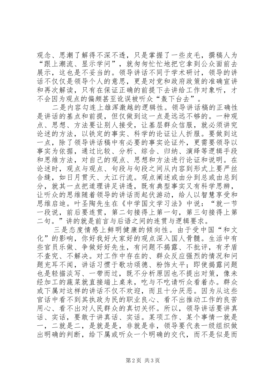 领导的讲话发言稿气场营构写作策略摭谈_第2页