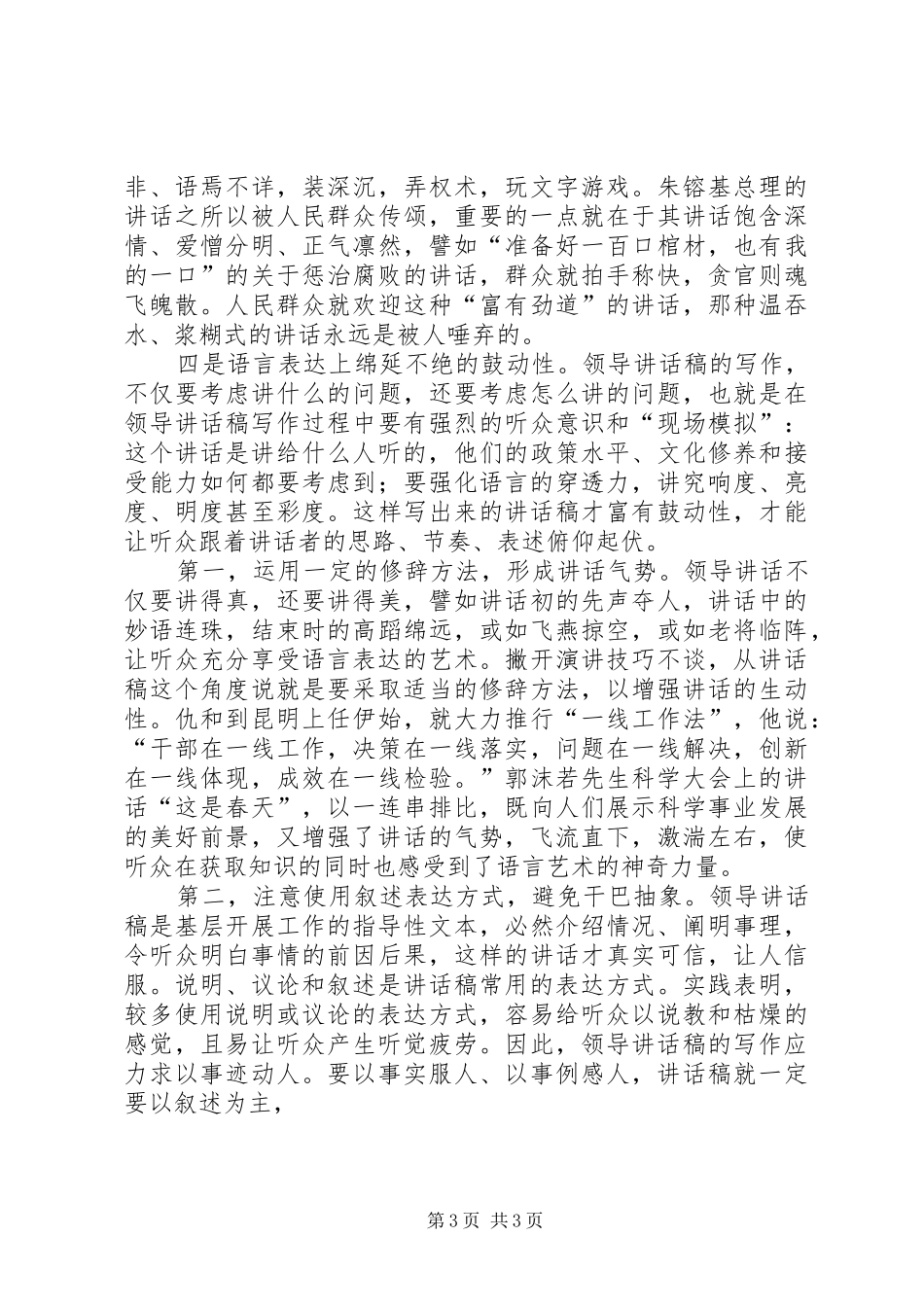 领导的讲话发言稿气场营构写作策略摭谈_第3页