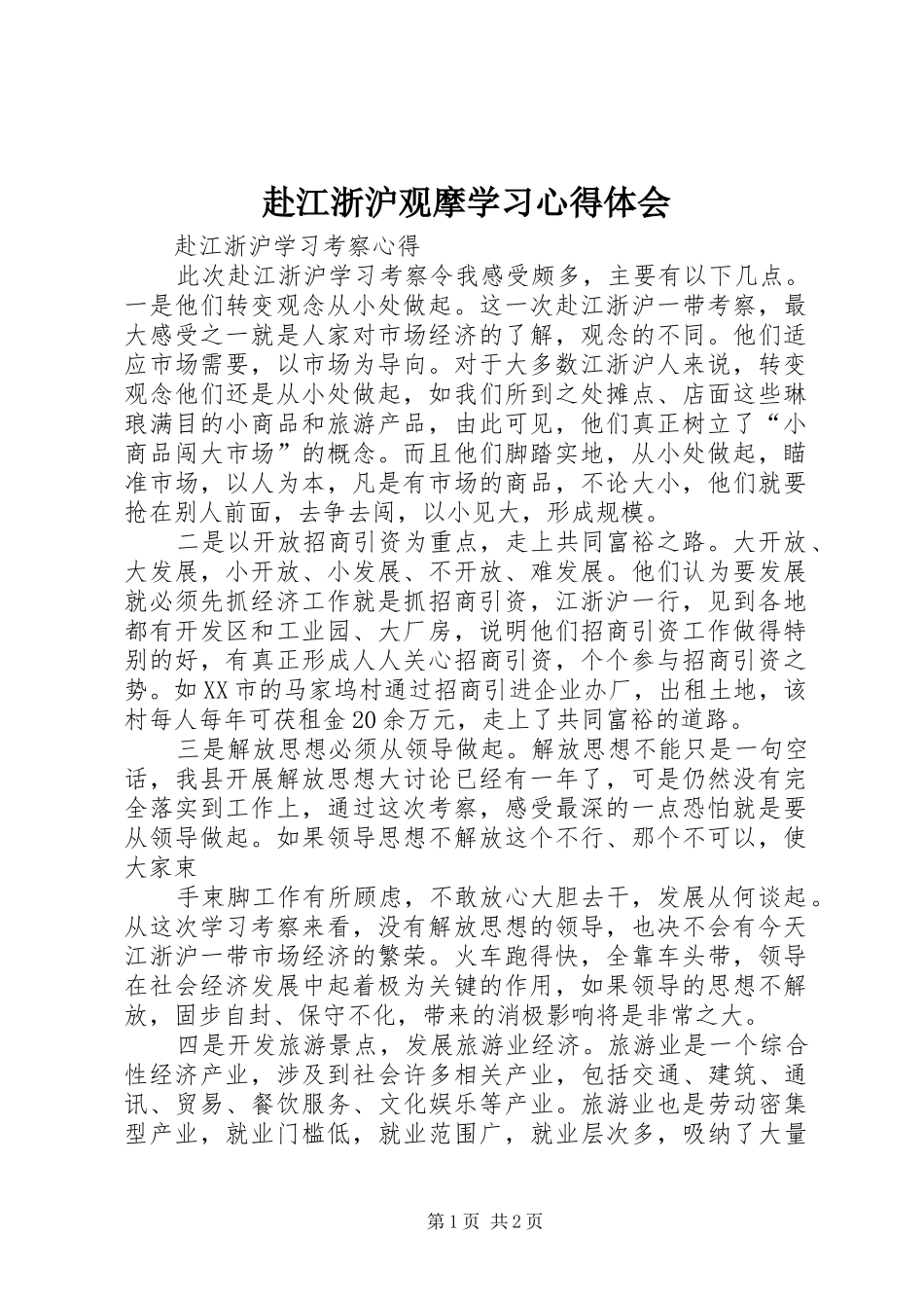 赴江浙沪观摩学习体会心得_第1页